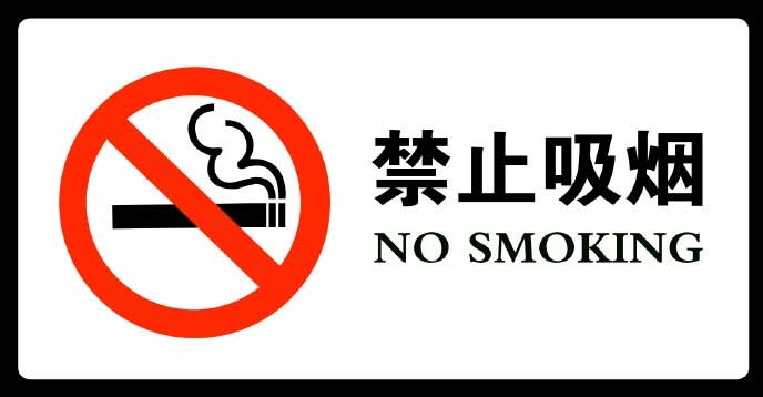 禁止吸烟
