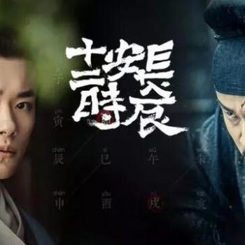《长安十二时辰》中出现的这些名称，你都了解吗？