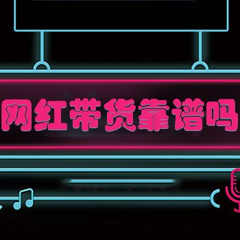 网红带货3大”坑”
