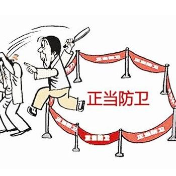 到底什么样的尺度才能算作正当防卫呢？