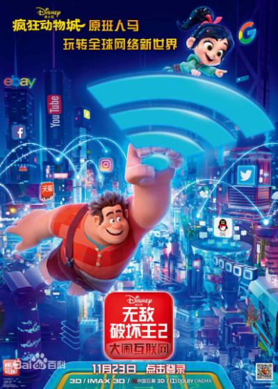 《无敌破坏王》海报