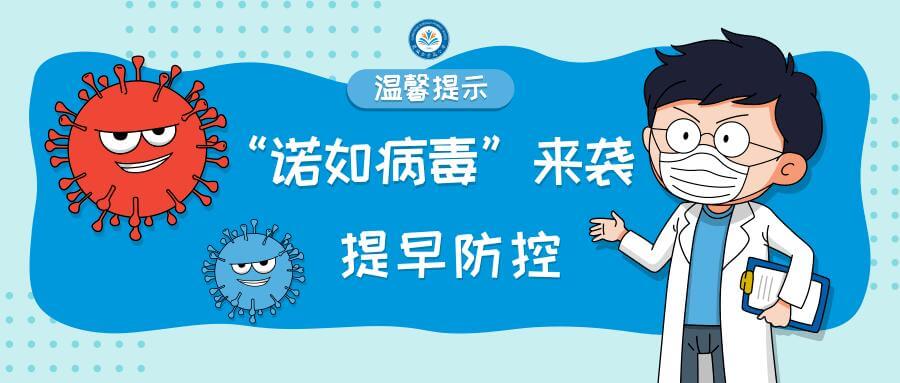 诺如病毒进入高发季，疾控专家提醒预防关键！！