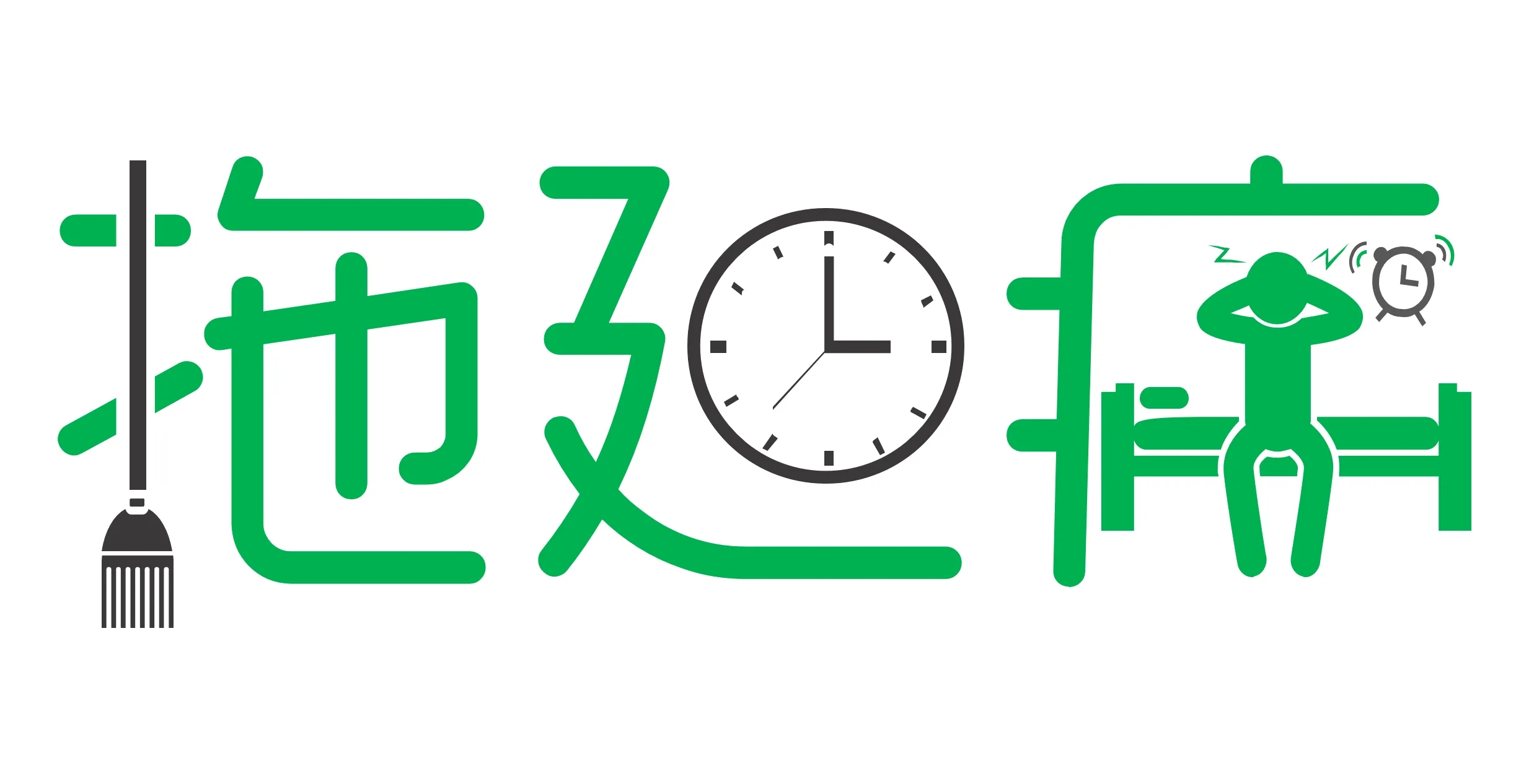 教你拒绝拖延症，就在今天！