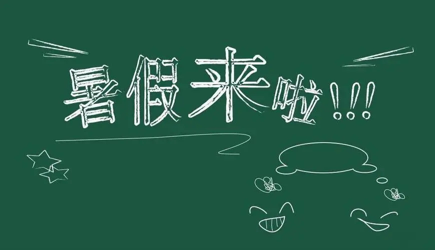 孩子该如何合理利用暑假时间？