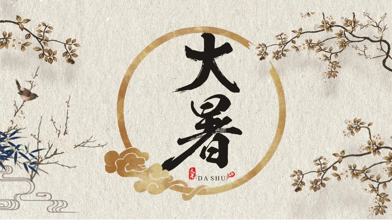 今日大暑丨关于大暑,这些知识你知道几个?