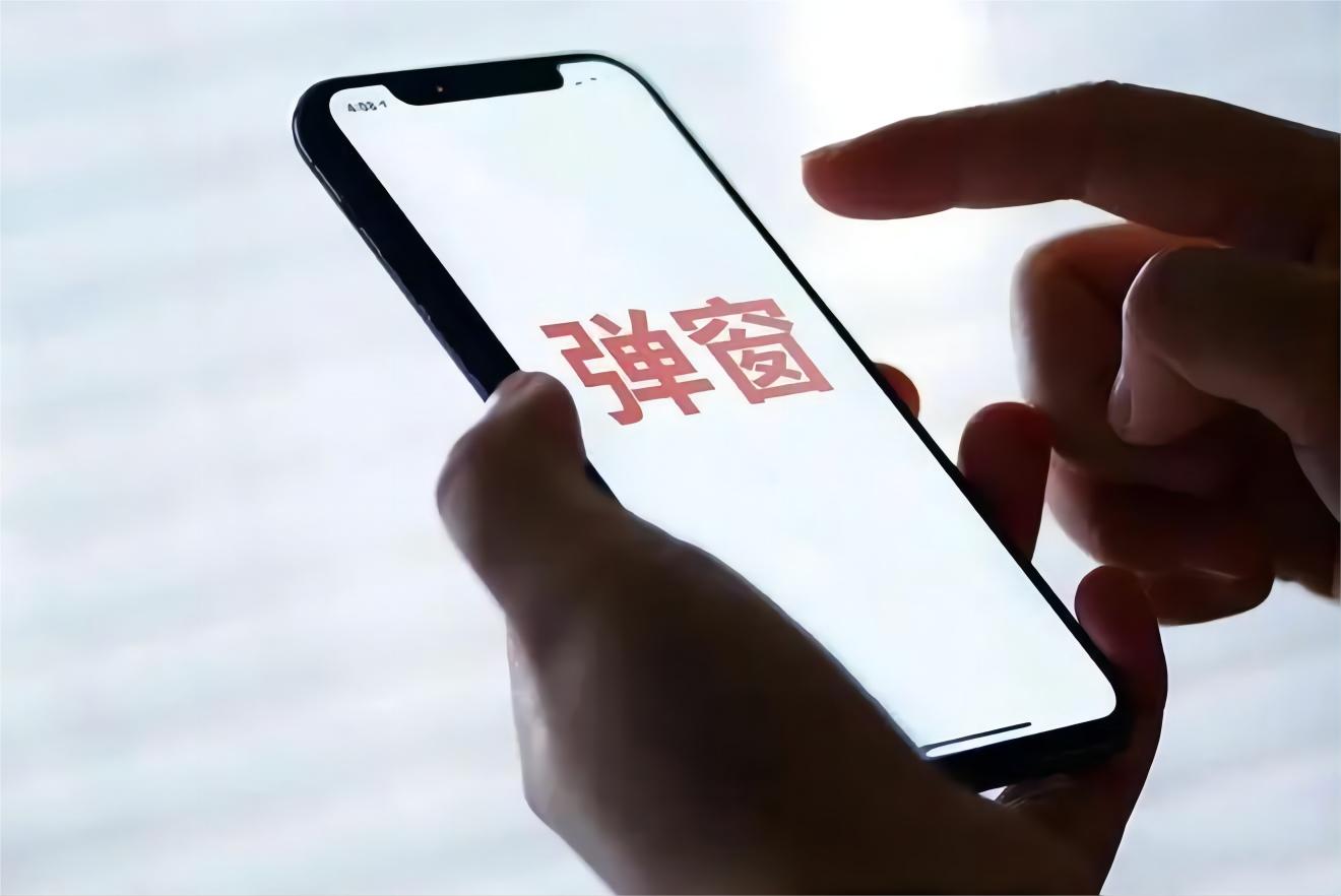 互联网弹窗新规本月底施行，严打霸屏广告乱象