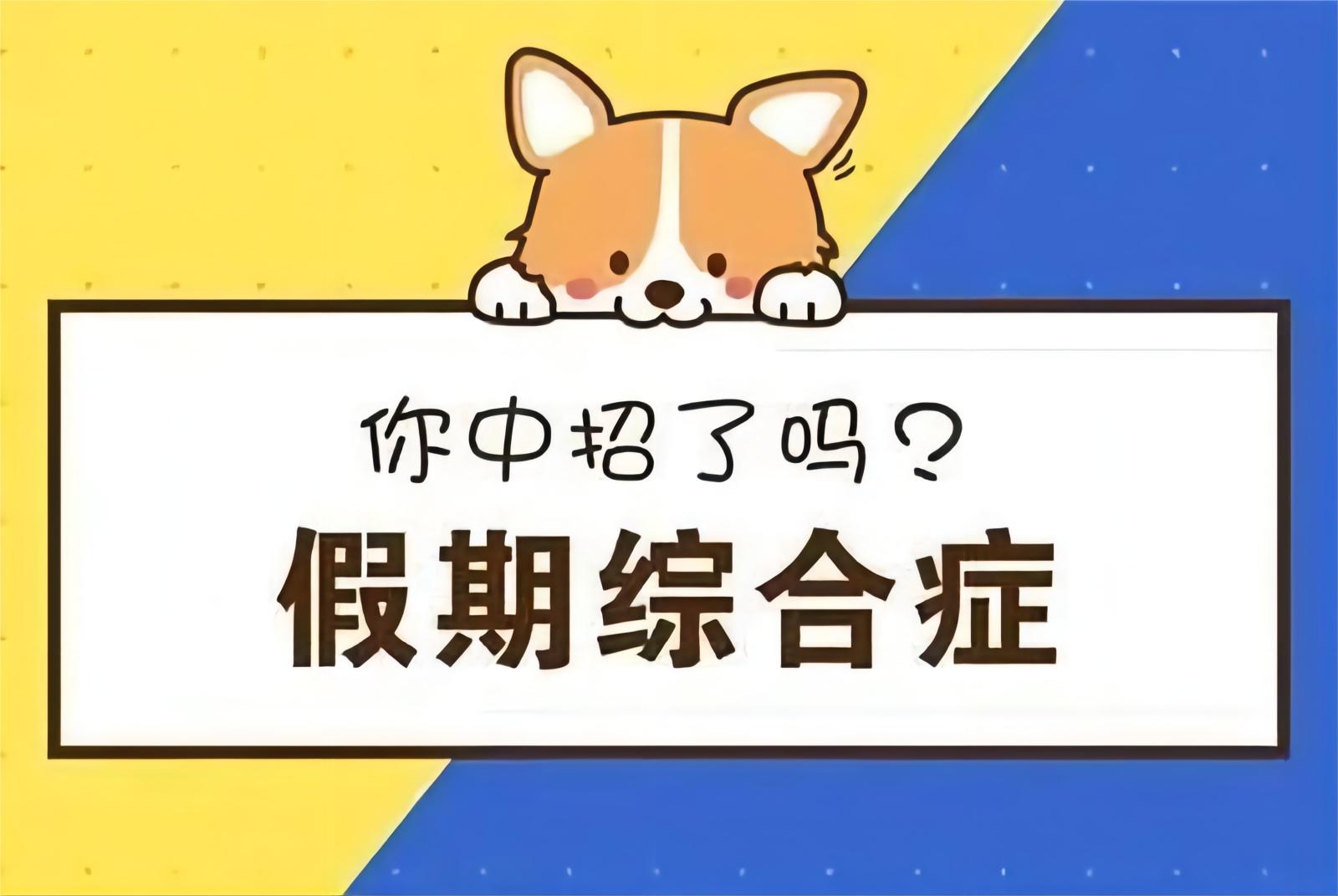 十一长假结束,快来看看你是否有“假期综合症”!