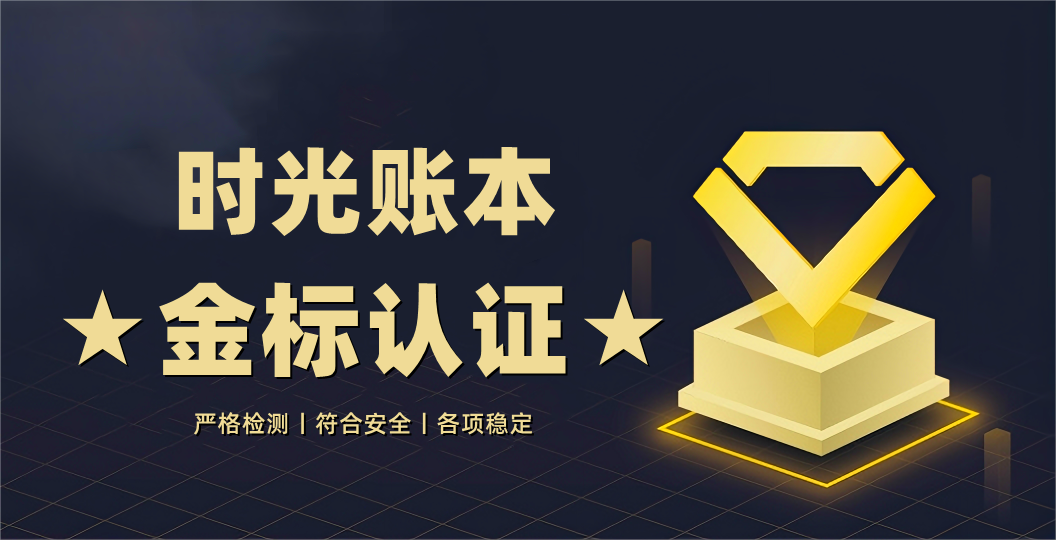 时光账本App已获得金标认证！