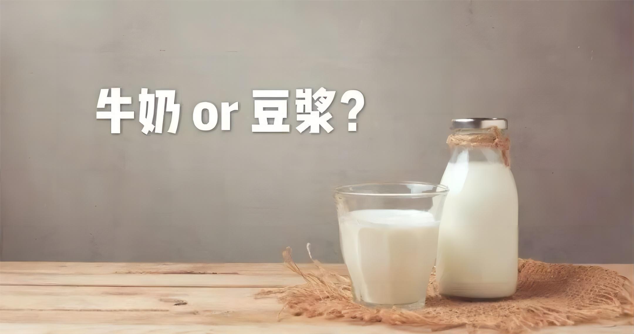 豆浆还是牛奶?到底哪个更有营养?看完你就懂了
