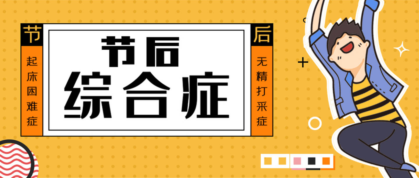 春节假期如何预防节后综合症?看这里就够了!