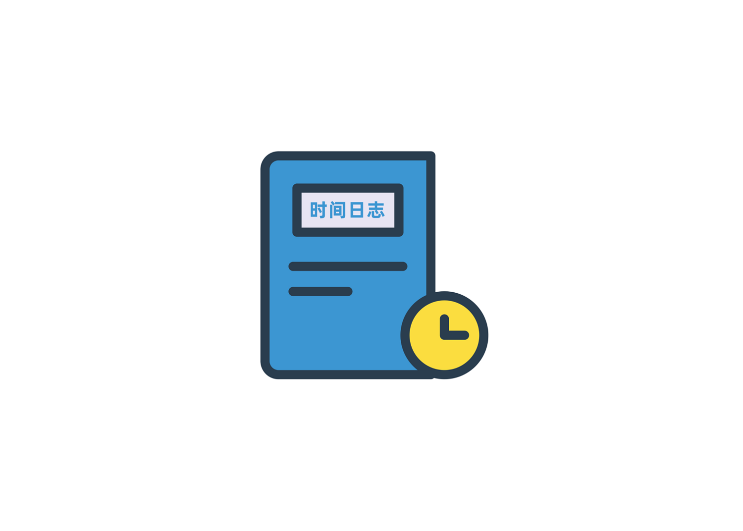 从无形到有形，记录你的时间日志，让时间看得到！