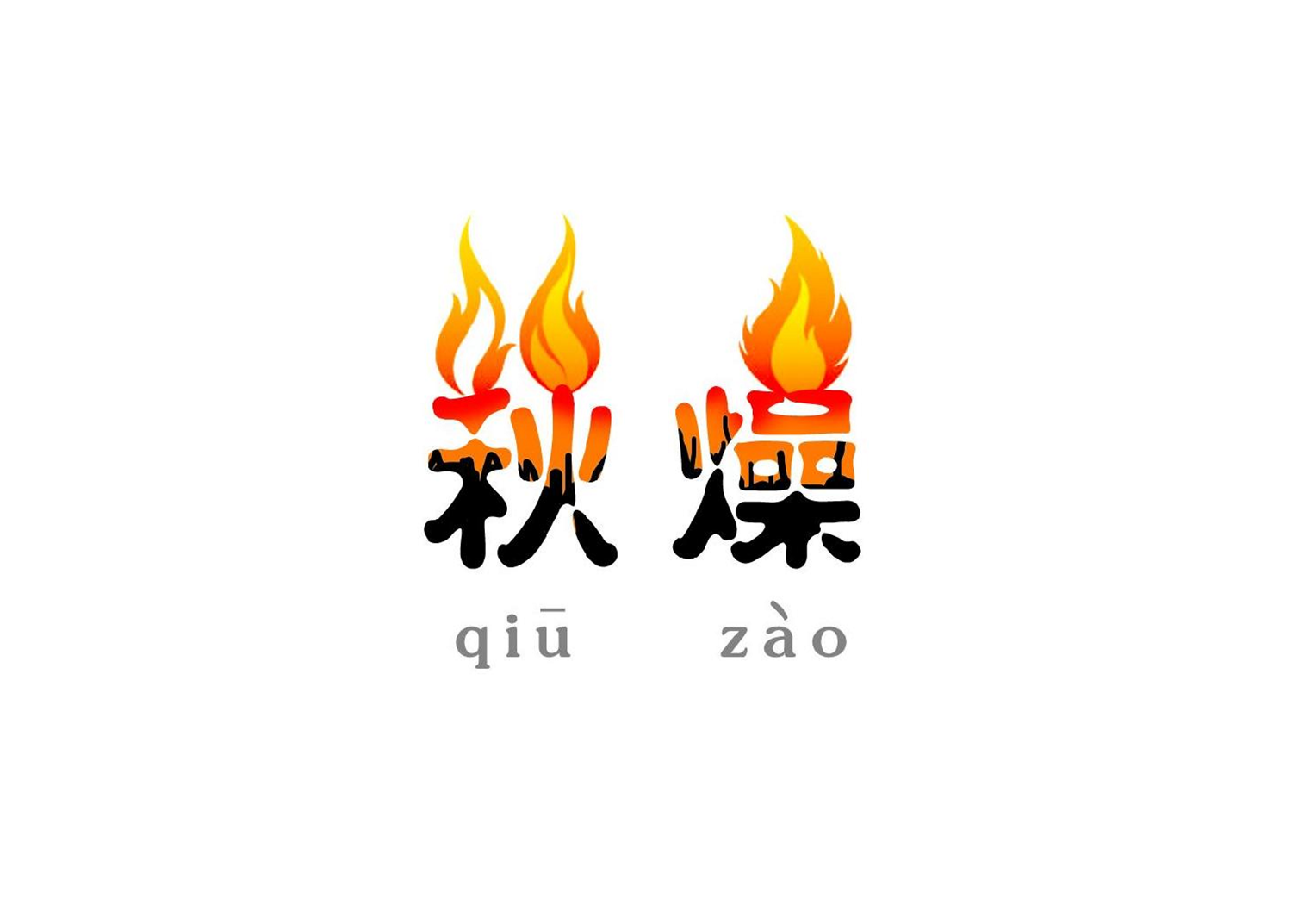 秋燥来袭！如何有效避免秋燥？
