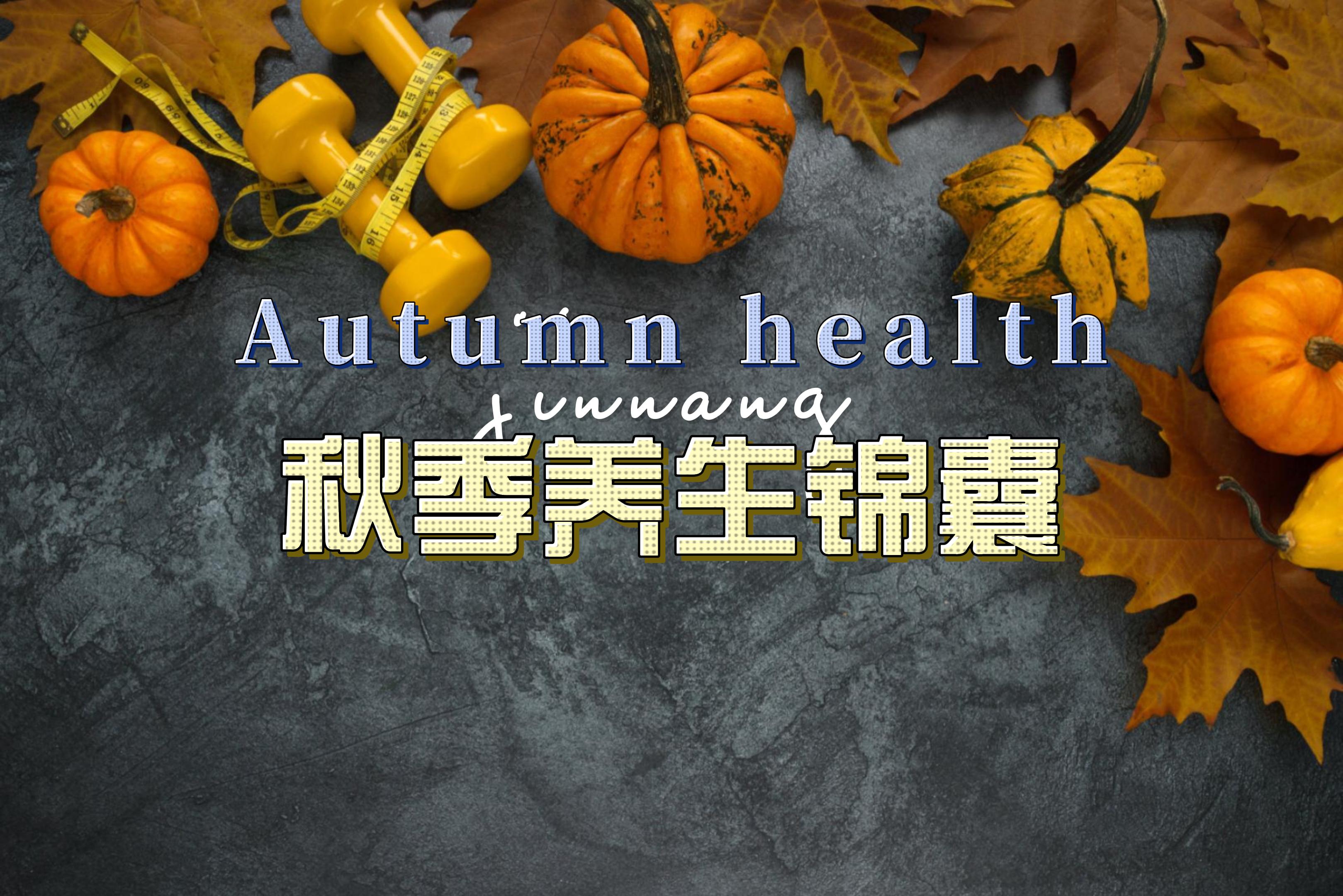 秋季养生锦囊，轻松助你健康度金秋