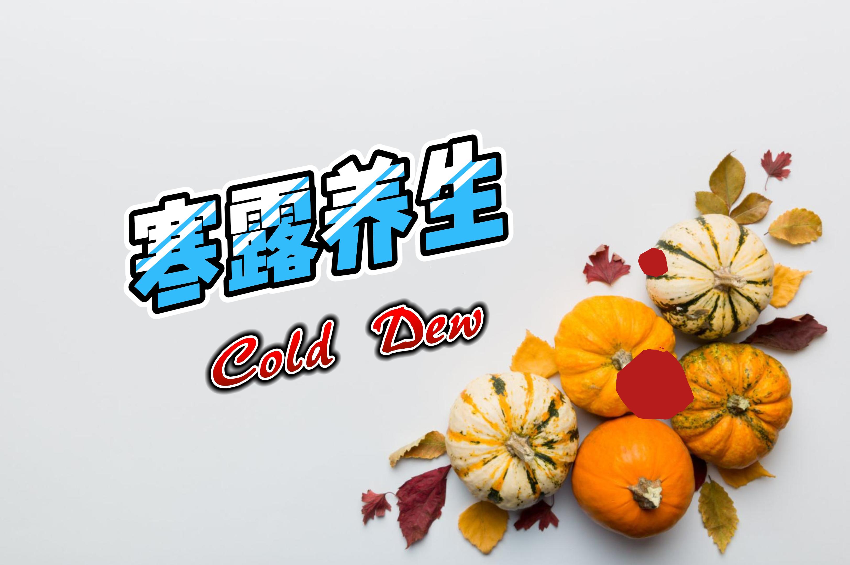 寒露时节天渐寒，健康养生要注意