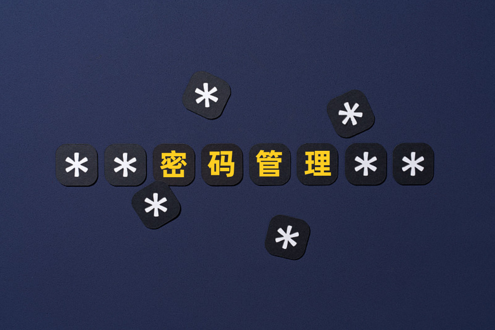 怎么管理密码？密码管理方法有哪些？
