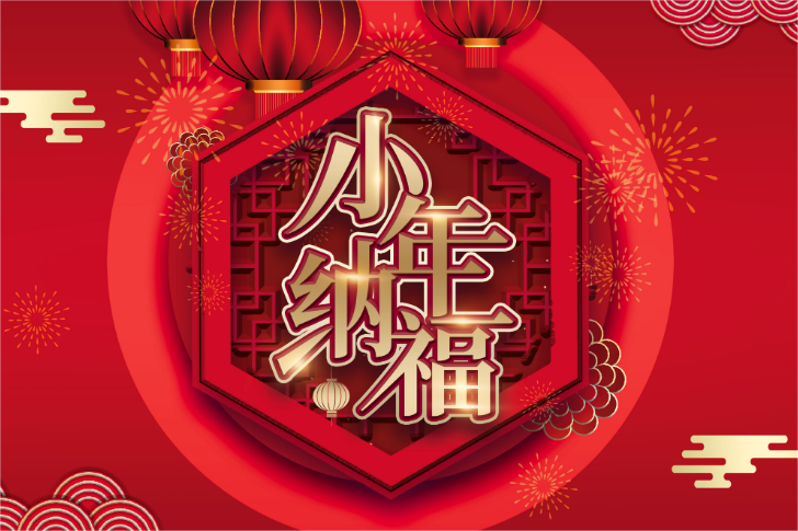 过小年迎大年！南北小年为何差一天？