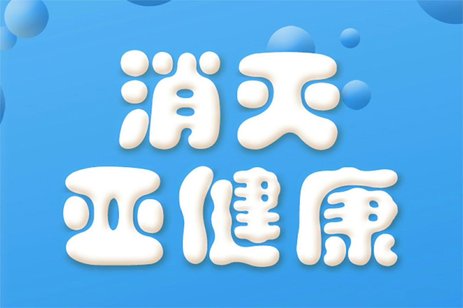 关于“亚健康”，看这里就够了