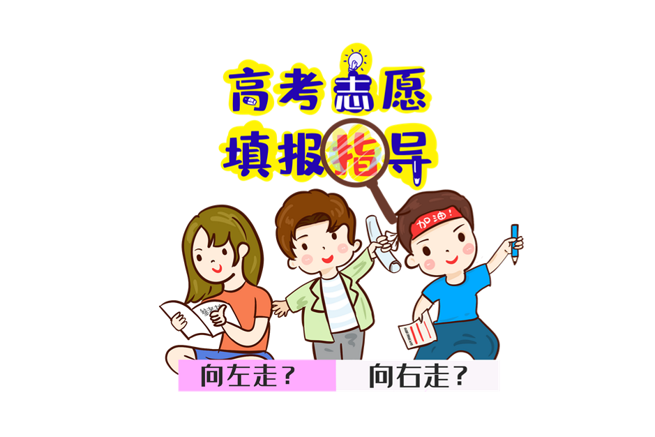 高考分数陆续公布，志愿填报需要谨慎