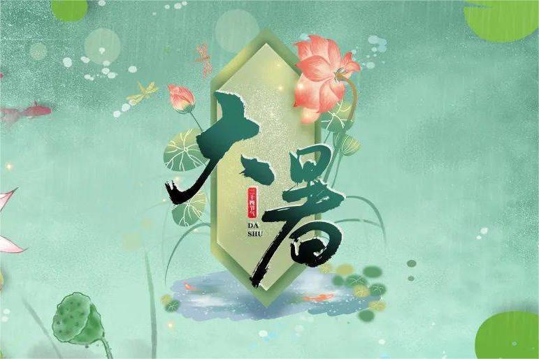 夏至大暑：高温盛行，湿热交蒸