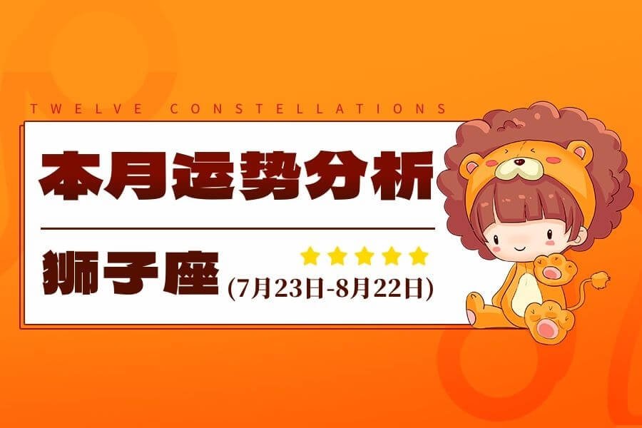 狮子座八月运势解析：热情如火，心想事成？