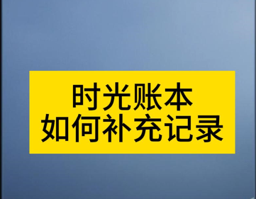 《时光账本》使用教程-如何补充记录？