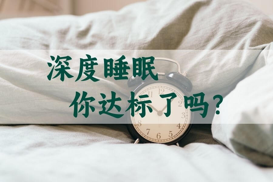 你的深度睡眠时间达标了吗？如何召唤深度睡眠？