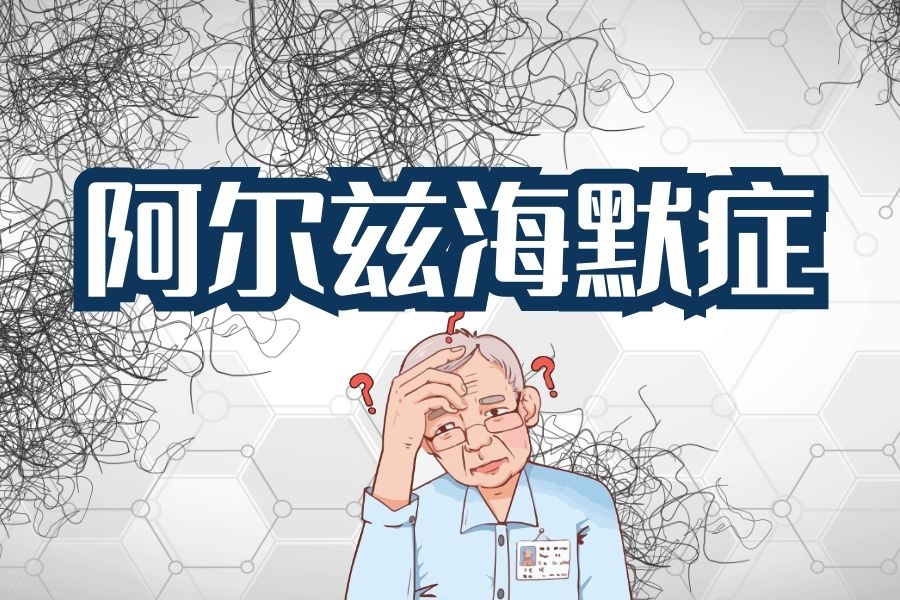 不仅仅“记性差” 这10种表现可能是阿尔茨海默症“信号”