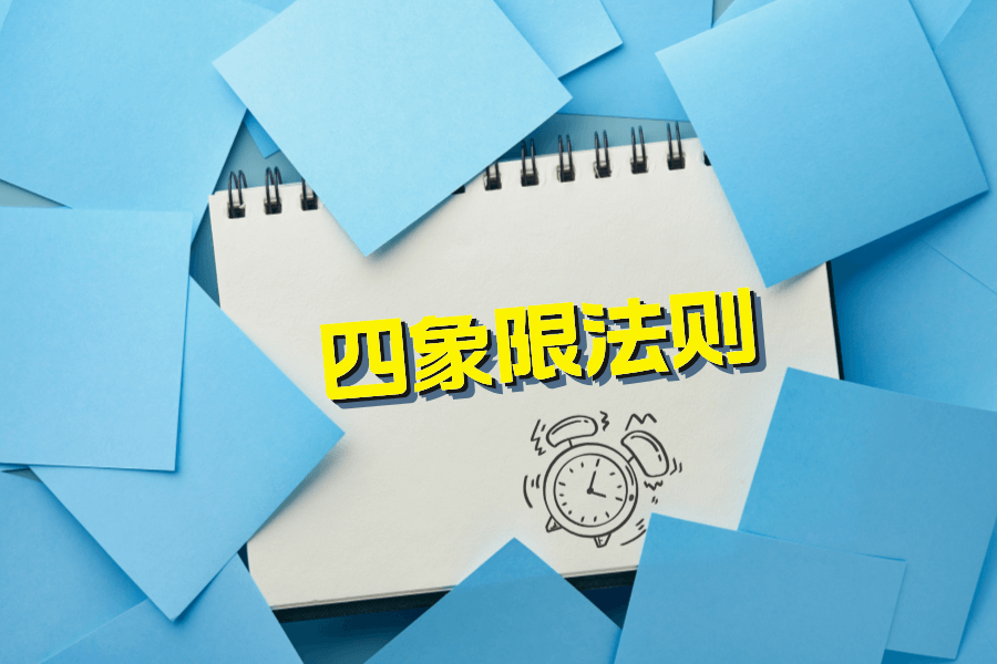告别无效努力：如何用四象限法则实现效率翻倍？