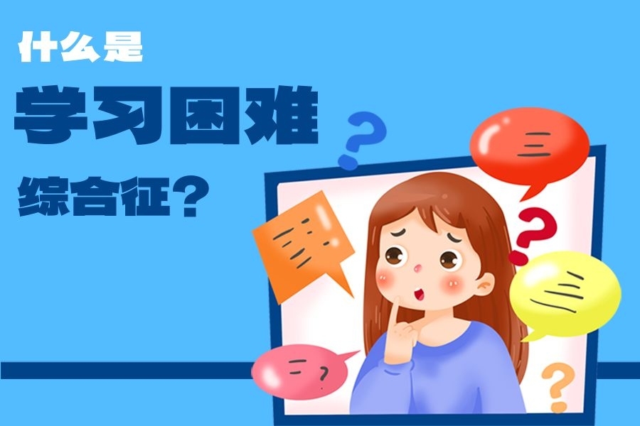 孩子成绩差、注意力不集中，你听说过“学习困难综合征”吗？