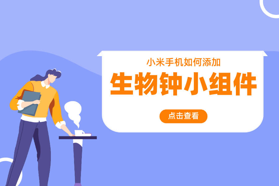 小米手机如何添加生物钟小组件？