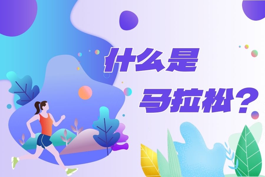 科普：什么是马拉松？你了解多少！