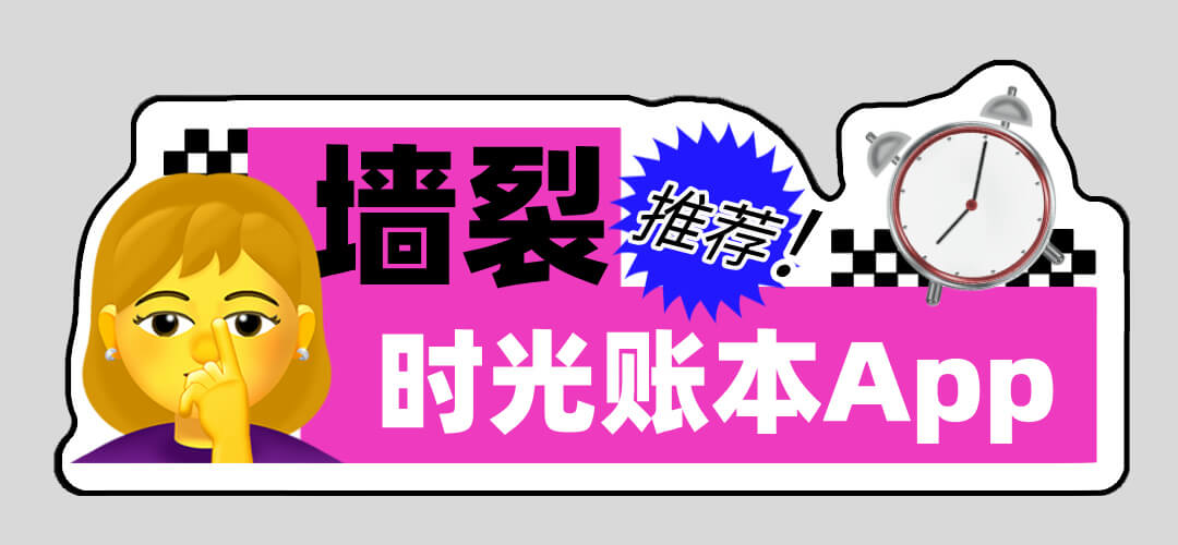 墙裂推荐这款App：高效时间管理的利器
