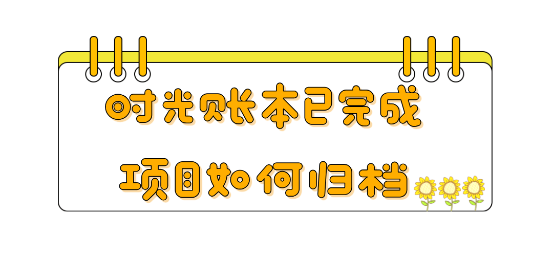 《时光账本》App如何将已完成的项目卡片归档？