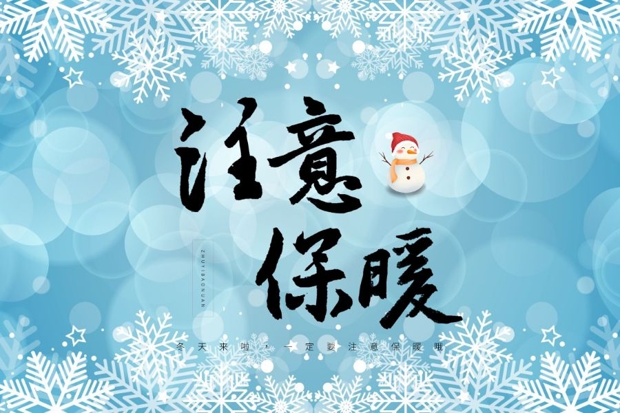 冬天穿的里三层外三层,为什么还是很冷?