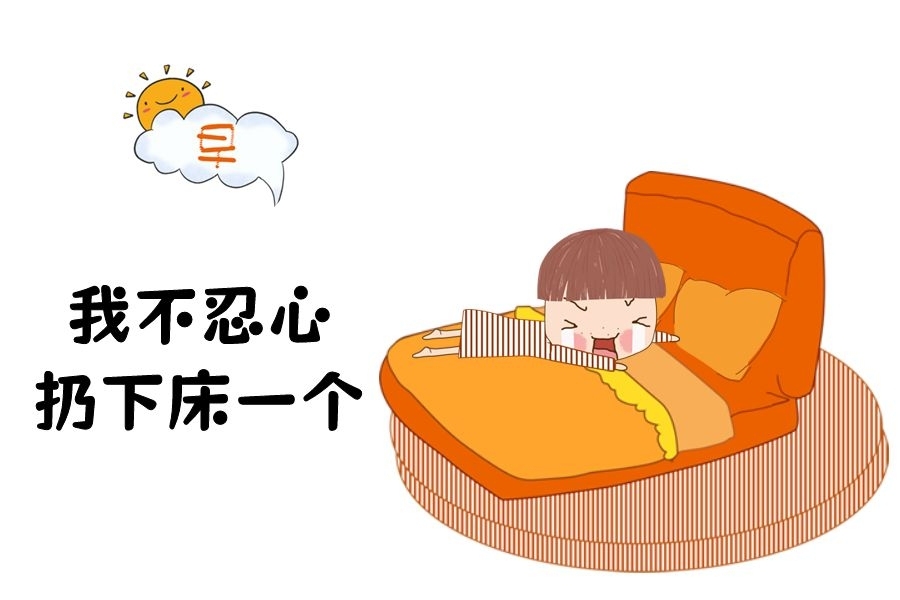 为什么天一冷你的生物钟就失灵？无痛起床方法找到了！