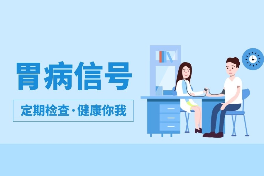 分享提醒！胃部发出的这些求助信号千万别忽视！！