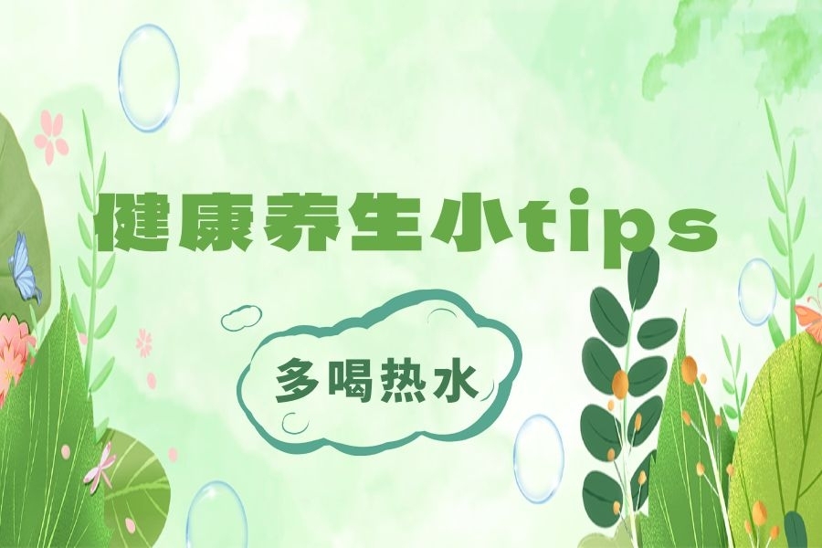 中国人为什么爱喝热水,爱喝热水的人身体好在哪儿?
