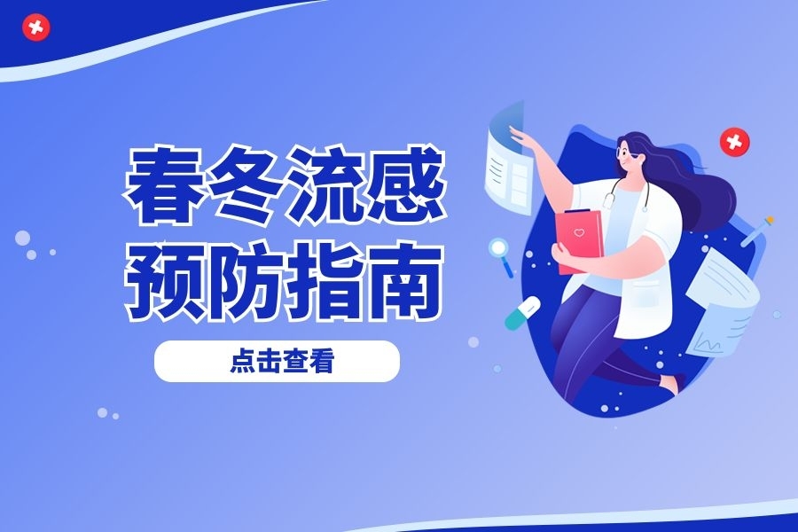 咳咳咳！春冬季流感多发，如何应对？