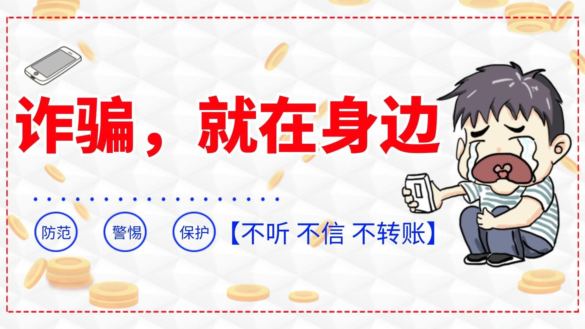 【家长必看】专挑未成年人下手,引诱威胁恐吓,血汗钱分分钟被转走…