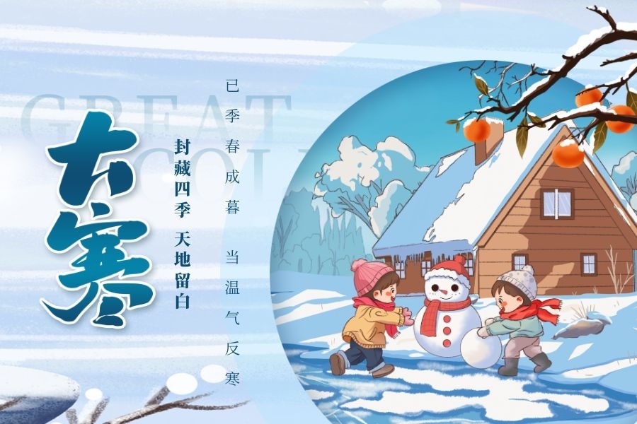 今日大寒 : 岁末大寒至，静待春归来