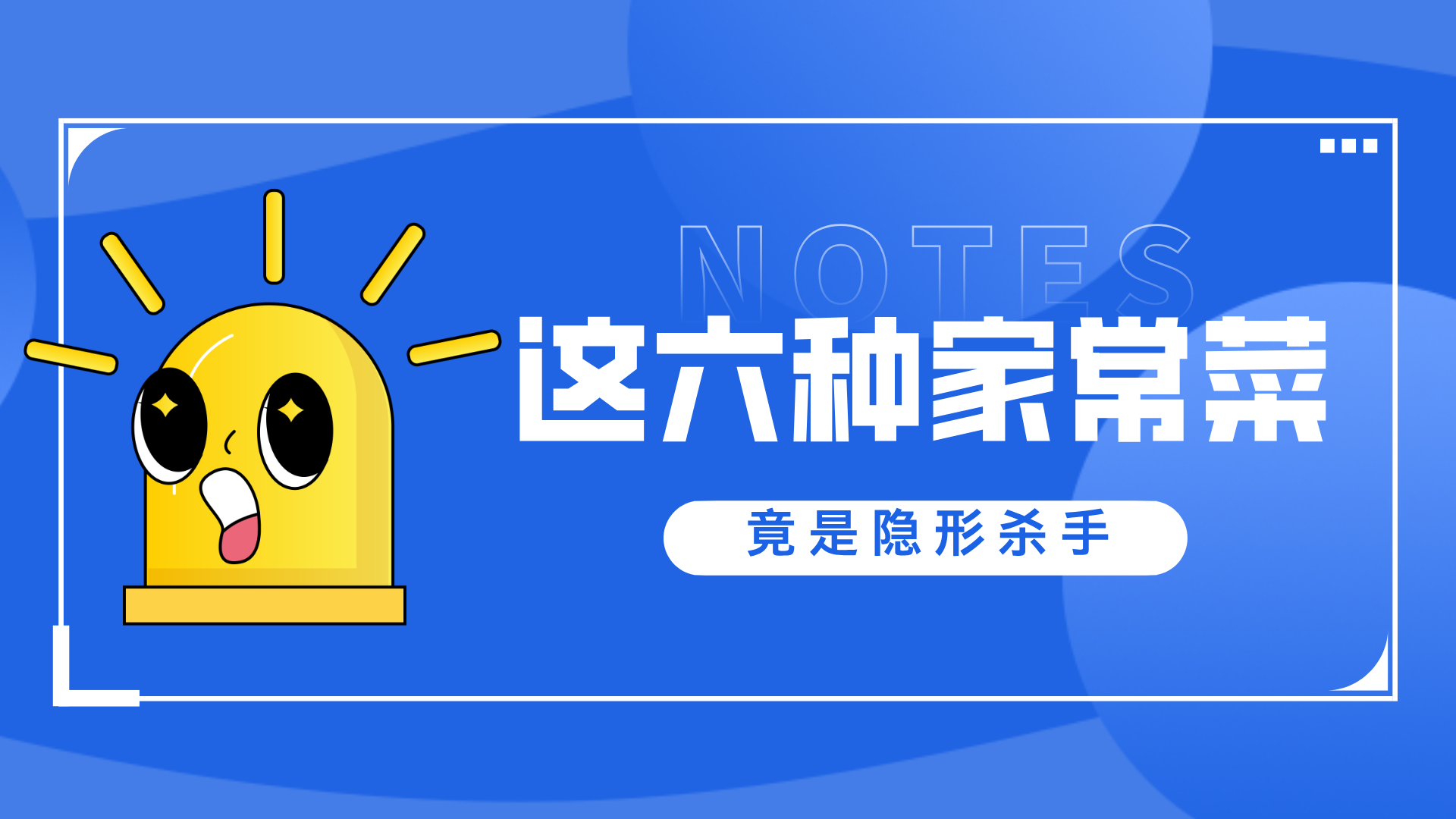 警惕！这6种家常菜竟是”隐形杀手”：3.5万人中招，你家餐桌上有吗？