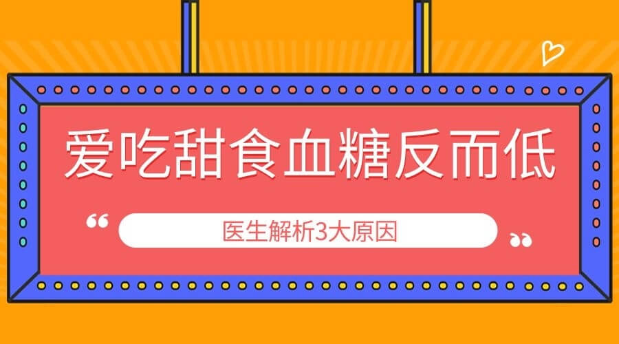 爱吃甜食反而血糖低？警惕这种”甜蜜陷阱”！医生解析3大原因
