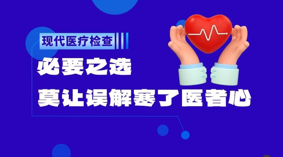 现代医疗检查:必要之选,莫让误解寒了医者心