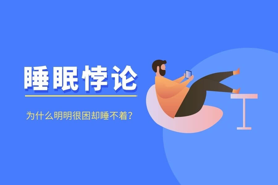 ​​睡眠悖论–为什么明明很困却睡不着，还忍不住撑着眼皮刷手机？​