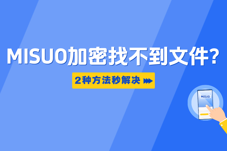 MISUO加密找不到文件？2种方法秒开权限，视频图片立即显示！