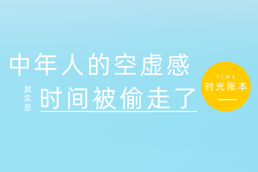 34岁，我终于明白：中年人的“空虚感”，其实是时间被偷走了