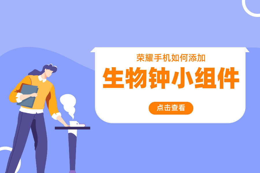荣耀手机如何添加生物钟小组件？