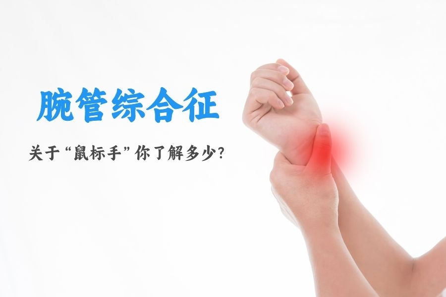 手腕酸麻胀痛?一篇文章带你了解“腕管综合征”!