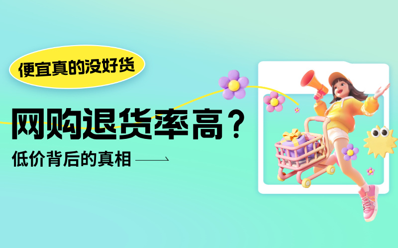 网购退货率高？我用两单退货，读懂了”便宜没好货”的潜规则