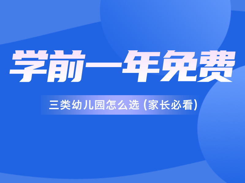 2025年学前一年免费政策落地！三类幼儿园怎么选？家长必看攻略